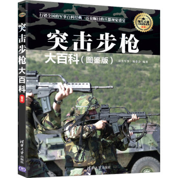 突擊步槍大百科-(圖鑒版)