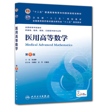 医用高等数学(第6版)张选群/本科临床/十二五普通高等教育本科国家级规划教材