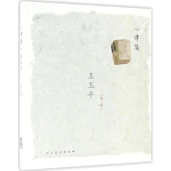 心律集王玉平.2 pdf epub mobi 電子書 下載