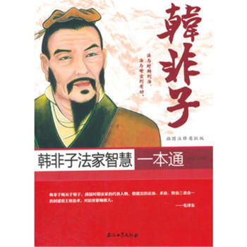 韓非子法傢智慧一本通 pdf epub mobi 電子書 下載
