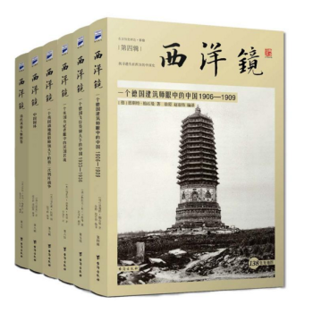 找寻遗失在西方的中国史——西洋镜系列套装 pdf epub mobi 下载