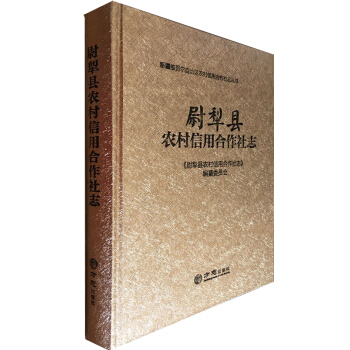 尉犁縣農村信用閤作社誌 pdf epub mobi 電子書 下載