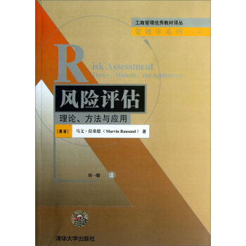 工商管理優秀教材譯叢：風險評估·理論、方法與應用 pdf epub mobi 電子書 下載