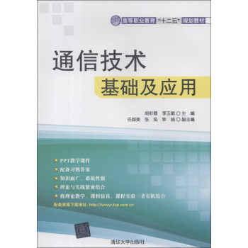 高等職業教育“十二五”規劃教材：通信技術基礎及應用 pdf epub mobi 電子書 下載