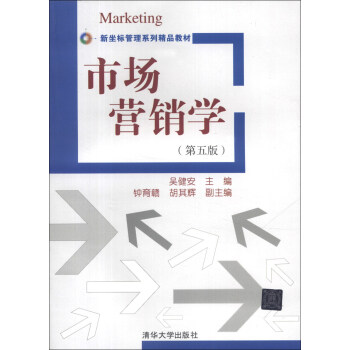 新坐标管理系列精品教材：市场营销学（第5版） pdf epub mobi 下载