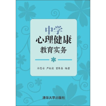 中学心理健康教育实务 pdf epub mobi 电子书 下载