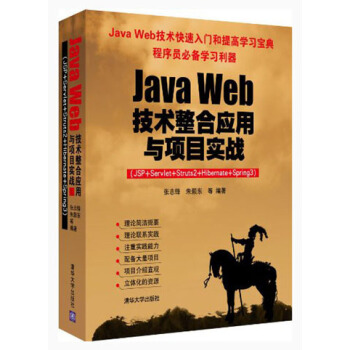 Java Web技术整合应用与项目实战(JSP+Servlet+Struts2+Hibernate+Spring3)(附光盘)