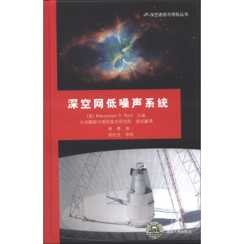 JPL深空通信與導航叢書：深空網低噪聲係統 [Low-Noise Systems in the Deep Space Network] pdf epub mobi 電子書 下載