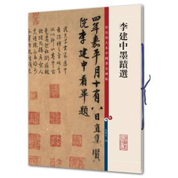 李建中墨迹(彩色放大本中国著名碑帖·第二辑) pdf epub mobi 下载
