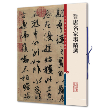 晋唐名家墨迹选(彩色放大本中国著名碑帖·第二辑) pdf epub mobi 电子书 下载