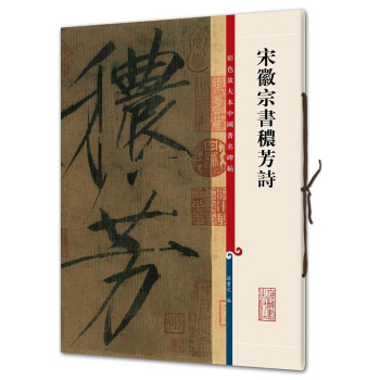 宋徽宗书秾芳诗(彩色放大本中国著名碑帖·第三辑) pdf epub mobi 下载