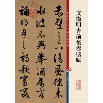 彩色放大本中國著名碑帖：文徵明書前後赤壁賦 pdf epub mobi 電子書 下載
