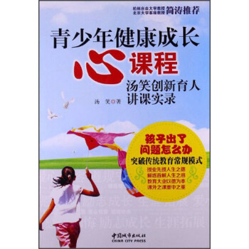 青少年健康成长心课程：汤笑创新育人讲课实录 pdf epub mobi 下载