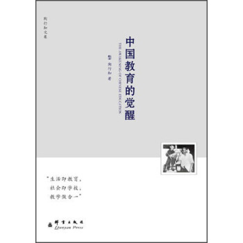 陶行知文集：中國教育的覺醒 pdf epub mobi 下载