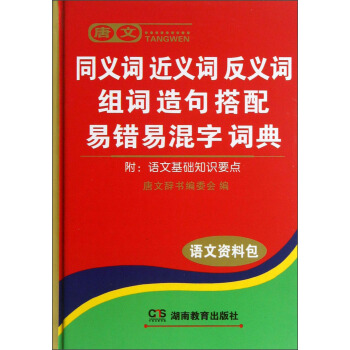 唐文：同义词近义词反义词组词造句搭配易错易混字词典 pdf epub mobi 下载