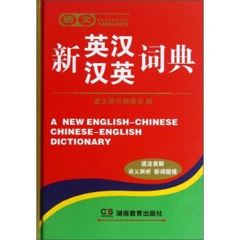 唐文：新英漢漢英詞典 [A New English-Chinese Chinese-English Dictionary] pdf epub mobi 下载