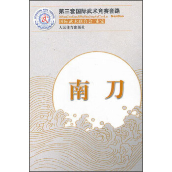 第三套国际武术竞赛套路：南刀 pdf epub mobi 电子书 下载