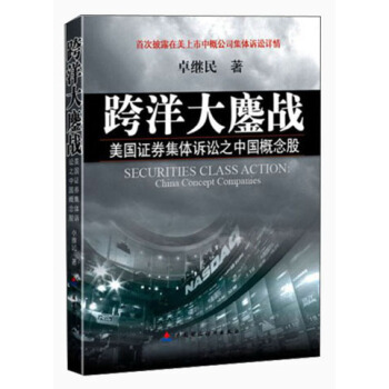 跨洋大鏖戰：美國證券集體訴訟之中國概念股 [Securities Class Action：China Concept Companies] pdf epub mobi 下载