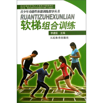 青少年功能性体能训练指导丛书：软梯组合训练（附光盘） pdf epub mobi 下载
