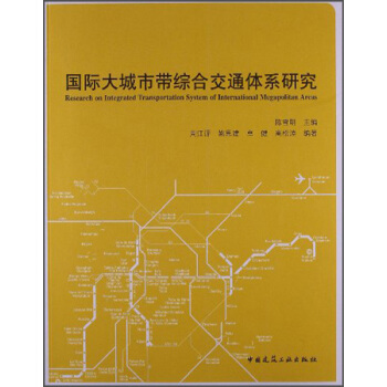 国际大城市带综合交通体系研究 [Research on Integrated Transportation System of International Megapolitan Areas] pdf epub mobi 下载