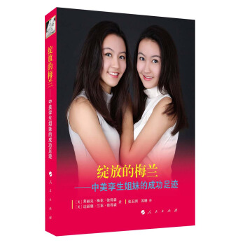 綻放的梅蘭：中美孿生姐妹的成功足跡 pdf epub mobi 電子書 下載