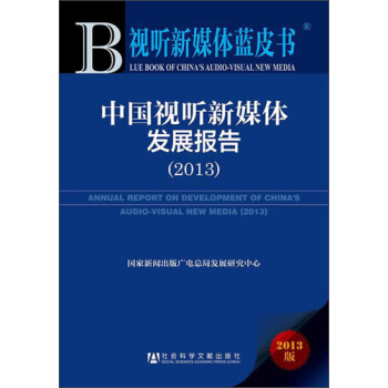 中国视听新媒体发展报告(2013)