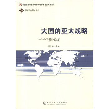 國際戰略研究叢書：大國的亞太戰略 [Asia-Pacific Strategies of Major Powers] pdf epub mobi 下载