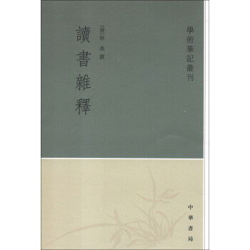 學術筆記叢刊：讀書雜釋 pdf epub mobi 下载