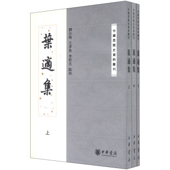 中国思想史资料丛刊：叶适集（套装共3册） pdf epub mobi 下载