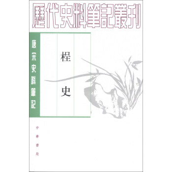 曆代史料筆記叢刊·唐宋史料筆記：桯史 pdf epub mobi 下载