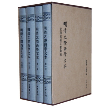 明清之際西學文本（套裝全4冊） pdf epub mobi 電子書 下載