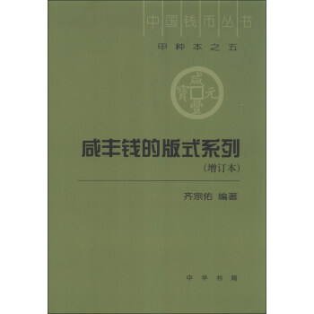 中國錢幣叢書（甲種本之5）：鹹豐錢的版式係列（增訂本） pdf epub mobi 下载