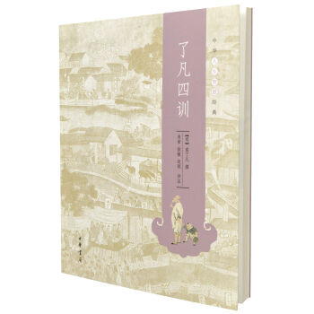 中華人生智慧經典：瞭凡四訓 pdf epub mobi 電子書 下載