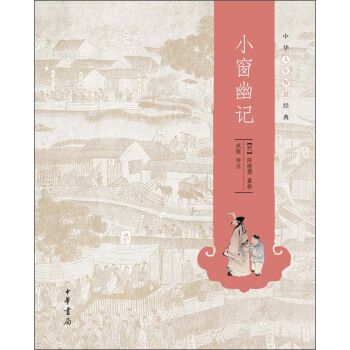 中華人生智慧經典：小窗幽記 pdf epub mobi 電子書 下載