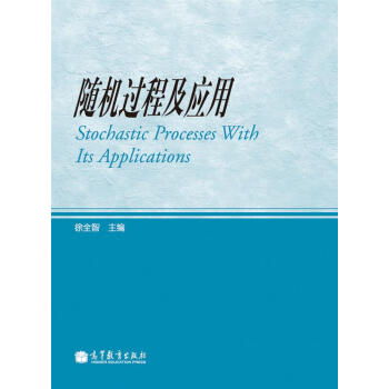 隨機過程及應用 [Stochastic Processes with Its Applications] pdf epub mobi 電子書 下載