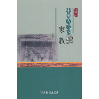 中国古代生活丛书：中国古代的家教 pdf epub mobi 电子书 下载