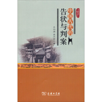 中國古代生活叢書：中國古代的告狀與判案 pdf epub mobi 下载