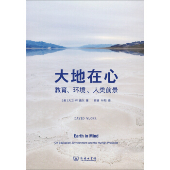 大地在心：教育、环境、人类前景 pdf epub mobi 电子书 下载
