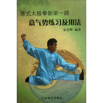 陳式太極拳新架一路意氣勢練習及用法 pdf epub mobi 下载