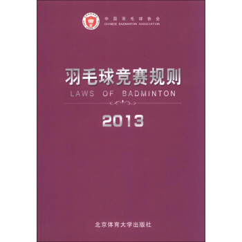 羽毛球競賽規則2013 [Laws of Badminton] pdf epub mobi 電子書 下載