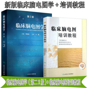 包郵 正版 臨床腦電圖學(第二2版)+臨床腦電圖培訓教程 劉曉燕主編 人民衛生齣版 pdf epub mobi 下载