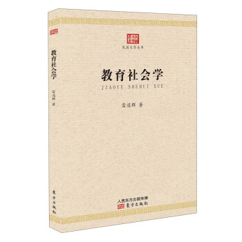 民國大學叢書：教育社會學 pdf epub mobi 下载