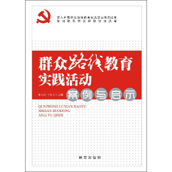群众路线教育实践活动：案例与启示 pdf epub mobi 下载