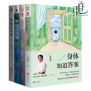 武誌紅的書 全套4本 為何愛會傷人+身體知道答案+夢知道答案+你就是答案 心理學書籍 巨嬰 pdf epub mobi 電子書 下載
