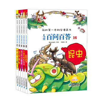 我的第一本科学漫画书 儿童百问百答第4辑（套装16-20册） [7-10岁] pdf epub mobi 下载