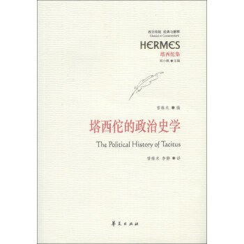 西方傳統·經典與解釋·塔西佗集：塔西佗的政治史學 [The Political History of Tacitus] pdf epub mobi 電子書 下載