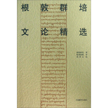 根敦群培書係：根敦群培文論精選 pdf epub mobi 下载