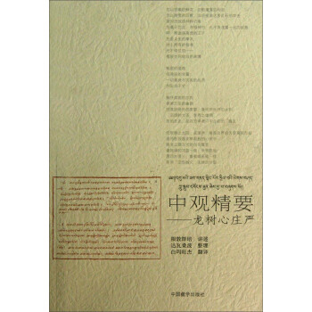 根敦群培书系·中观精要:龙树心庄严