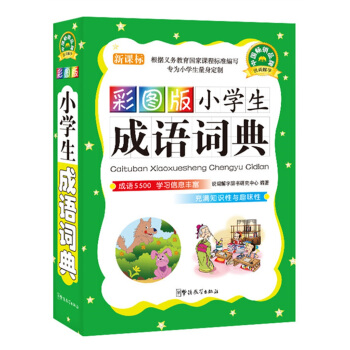 小学生成语词典（新课标）（彩图版） pdf epub mobi 下载