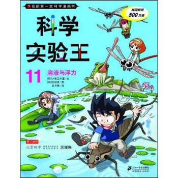 我的第一本科学漫画书·科学实验王11：溶液与浮力 [7-10岁] pdf epub mobi 下载